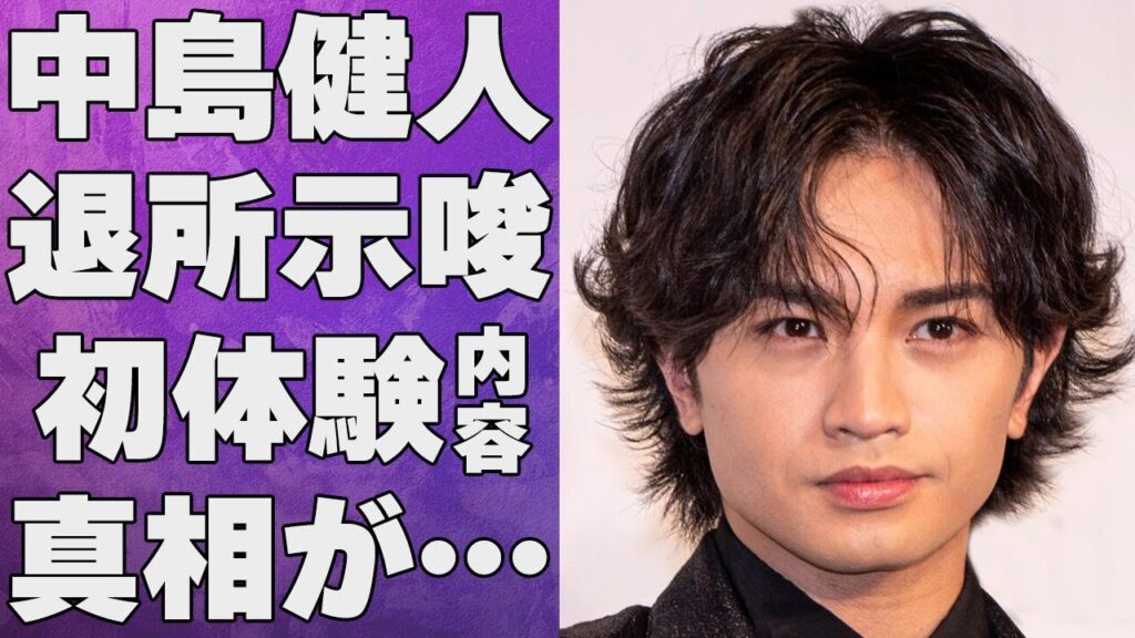 中島健人が事務所退所を示唆…明かした“初体験”の内容に言葉を失う…「Sexy Zone」として活躍するアイドルの干された原因に驚きを隠せない…