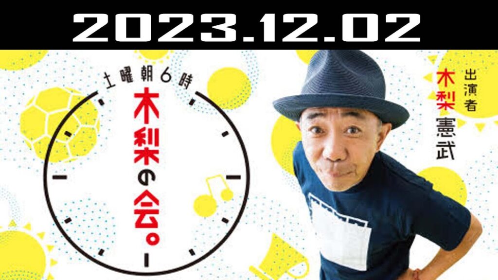 土曜朝6時 木梨の会。| 出演者 : 木梨憲武 2023.12.02