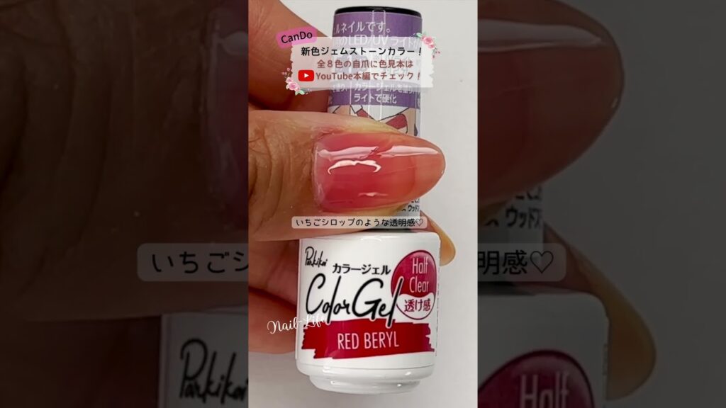 【新色】キャンドゥジェルネイル レッドベリルの自爪に色見本！#キャンドゥジェルネイル 新色#セルフジェルネイル #夏ネイル