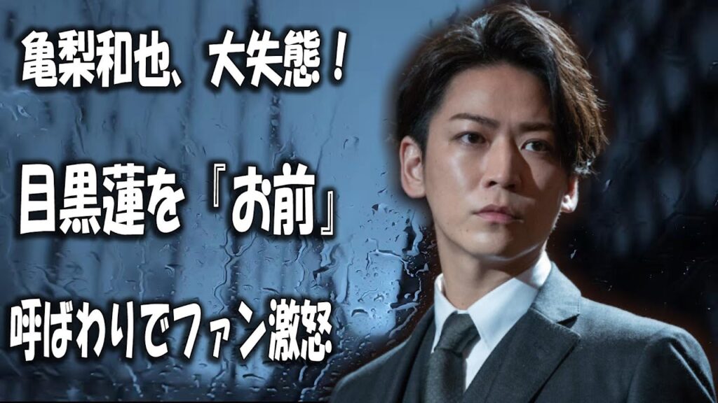 亀梨和也、大失態！目黒蓮を『お前』呼ばわりでファン激怒 | トレンドエンタメ日本