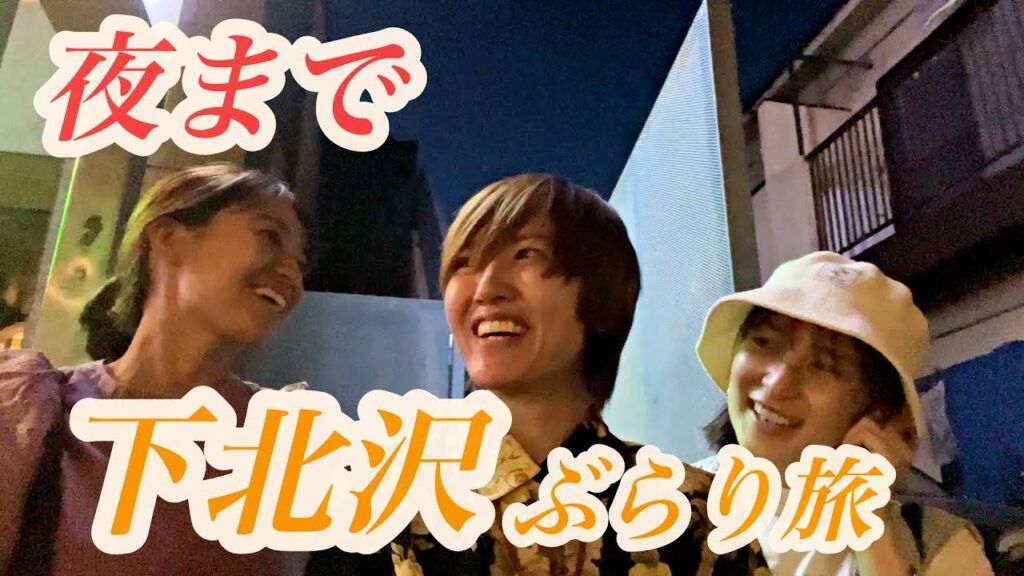 夜まで下北沢ぶらり旅。