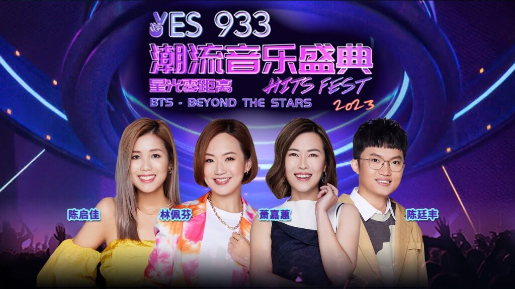 YES 933 Hits Fest 2023 – Beyond The Stars (BTS) YES 933潮流音乐盛典 2023 - 星光零距离