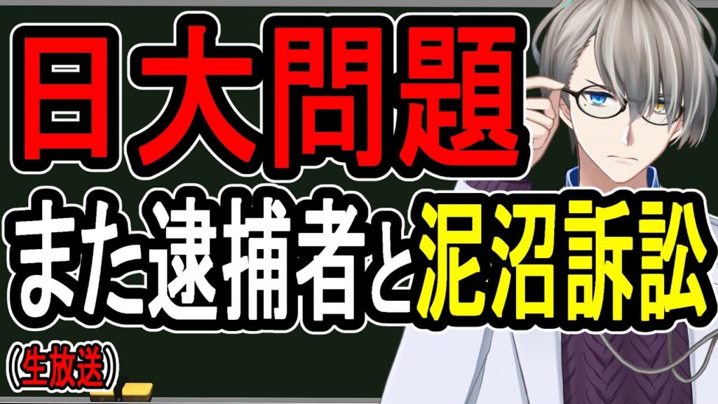 【廃部か存続か】日大アメフト部から3人目の逮捕者&副学長がパワハラ提訴へ【かなえ先生の雑談】