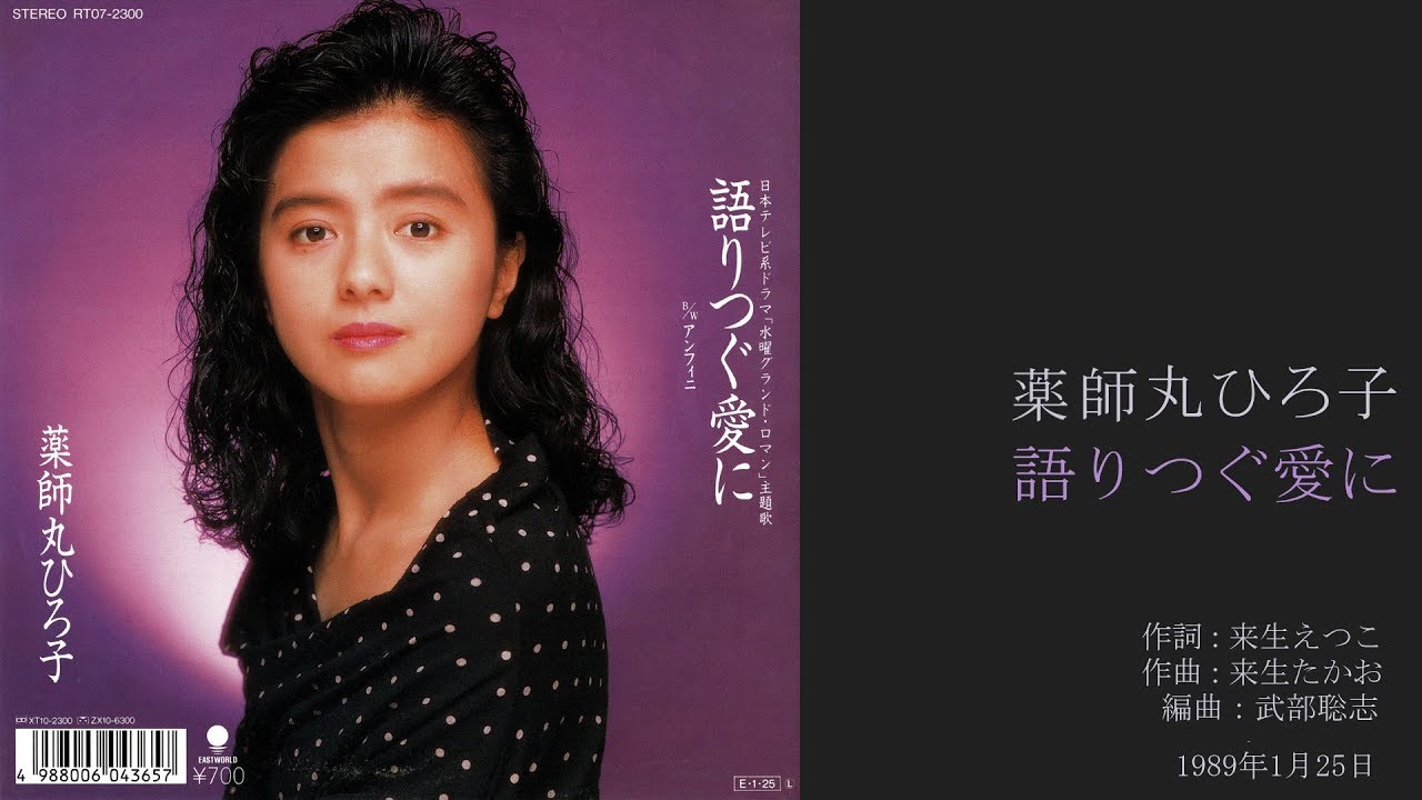 薬師丸ひろ子「語りつぐ愛に」 13thシングル, 1989年1月 [HD 1080p] - MAGMOE