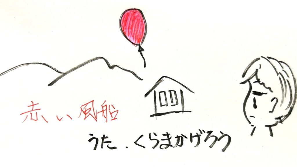 浅田美代子／赤い風船【うたスキ動画】