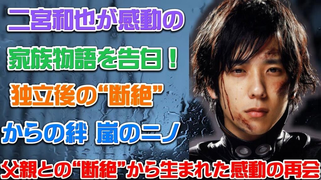 二宮和也が感動の家族物語を告白！独立後の“断絶”からの絆嵐のニノ、父親との“断絶”から生まれた感動の再会 | トレンドエンタメ日本