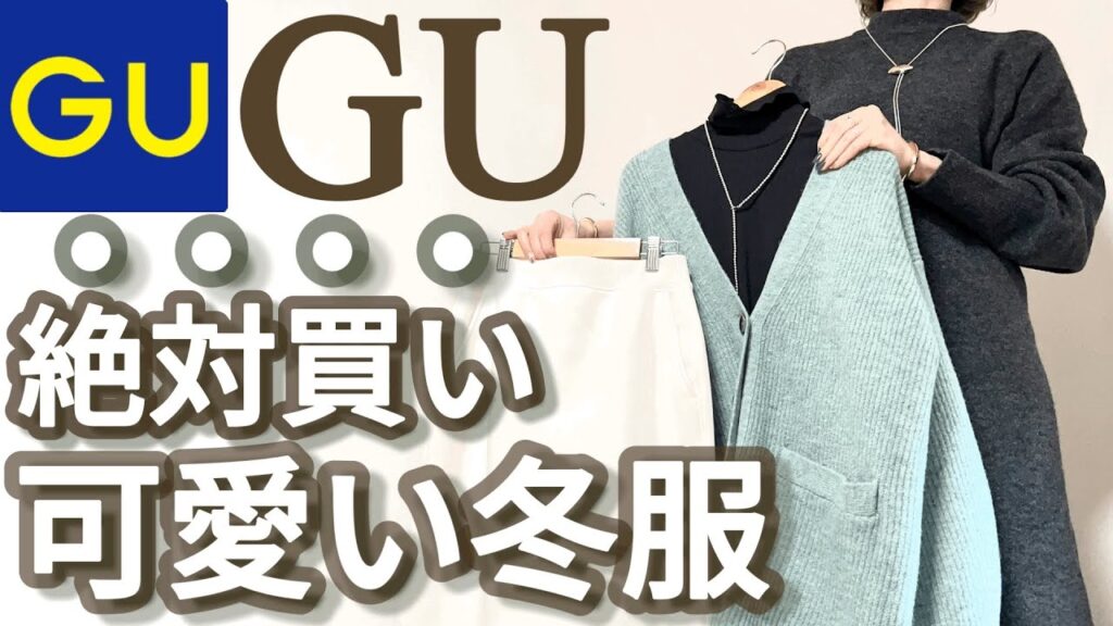 【GU】ジーユー購入品！これ絶対買うべきお値段以上の激カワ冬服購入品紹介！