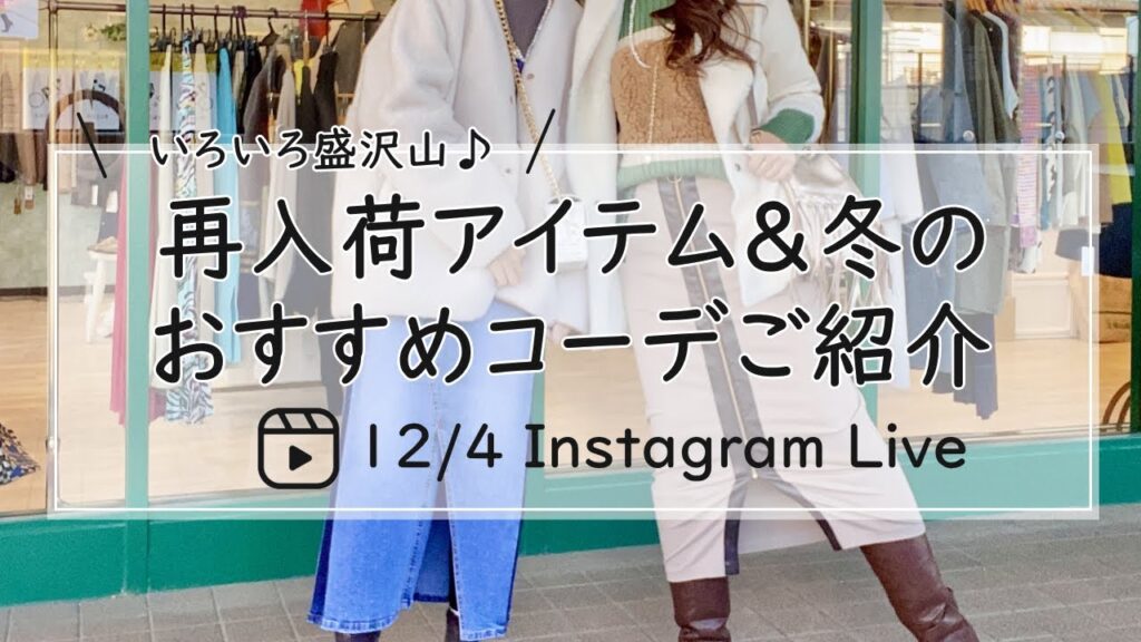再入荷アイテム＆冬のおすすめコーデご紹介-30代40代レディースセレクトショップLisa@奈良-