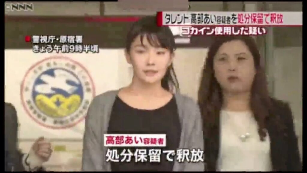 日テレNEWS24「タレント高部あい容疑者を処分保留で釈放」