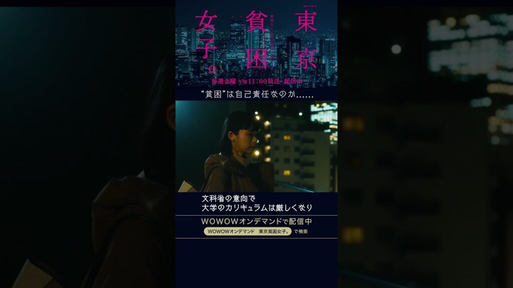 #東京貧困女子 #趣里 #三浦貴大 #田辺桃子 #貧困 #貧困女子 #WOWOW #ドラマ #第２話 #広田優花 #奨学金  #学生ローン #風俗 #自己責任