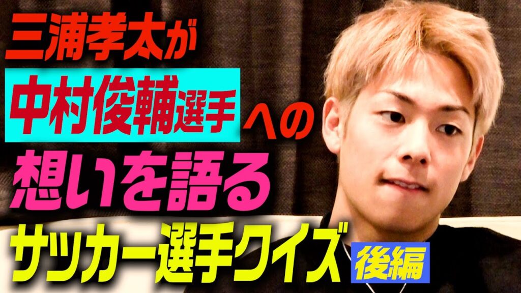 【サッカー愛】選手当てクイズ！中村俊輔への想いを語る。