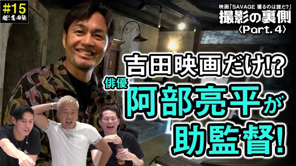 魁！吉田塾#15 撮影の裏側（メイキング）PART.4をお届け！［Part3］「SAVAGE 獲るのは誰だ？」