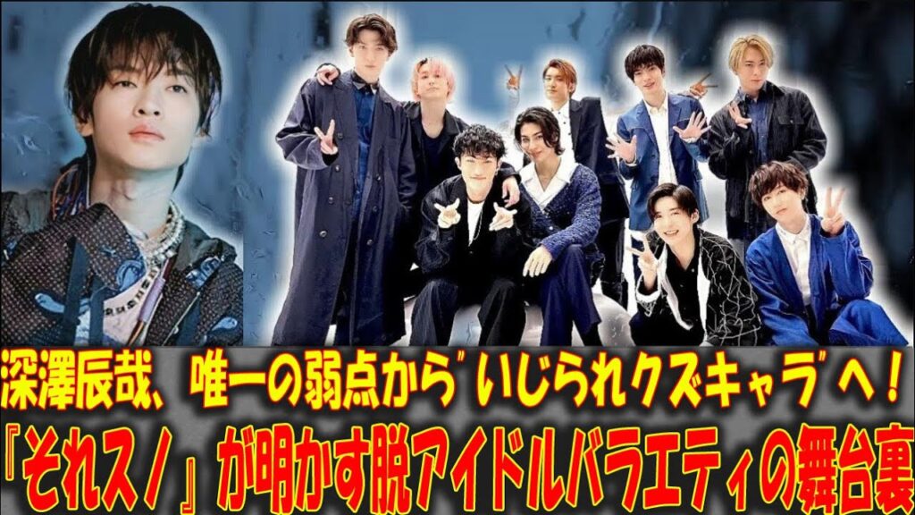 深澤辰哉、唯一の弱点から”いじられクズキャラ”へ!『それスノ』が明かす脱アイドルバラエティの舞台裏 | トレンドエンタメ日本 深澤辰哉、唯一の弱点から"いじられクズキャラ"へ!『それスノ』が明かす脱アイドルバラエティの舞台裏 | トレンドエンタメ日本