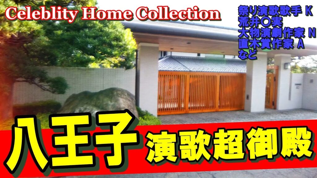 八王子に北島三郎・ユーミン・浅田次郎・大物政治家の豪邸を見に行った！ #豪邸ルームツアー #japanvlog #八王子豪邸