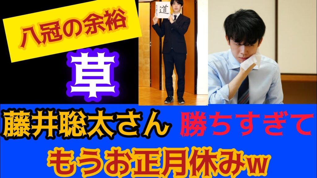sota fujii|朗報？ 悲報？ |藤井聡太さん　勝ちすぎた結果、もうお正月休み状態ｗ|将棋ファン反応集|shogi#breaking news