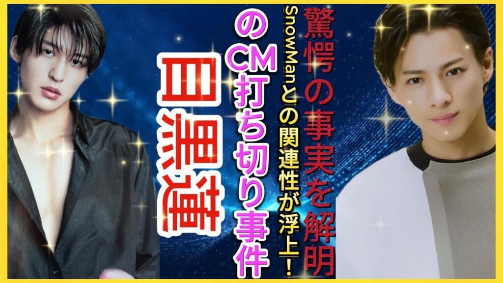 目黒蓮のCM打ち切り事件、SnowManとの関連性が浮上！驚愕の事実を解明| エンタメジャパン