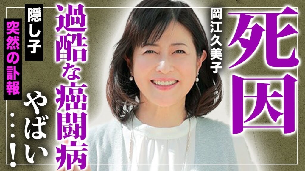 【驚愕】”岡江久美子”の本当の死因やがん闘病がすぐに公表されなかった理由に言葉を失う…隠し子がいると言われる真相とは！？「フランダースの犬」でも有名な女優の暴露された不倫に一同驚愕！