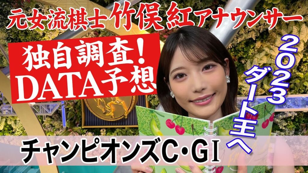 【チャンピオンズカップ】本当に外枠が不利？竹俣紅アナウンサーの独自DATAによる大予想！