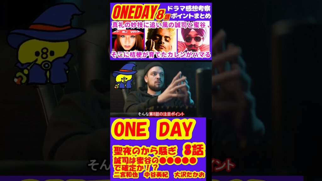 【ONE DAY～聖夜のから騒ぎ～8話】誠司は蜜谷の●●●●●で確定か！？【二宮和也】【中谷美紀】【大沢たかお】 #Shorts #ONEDAY #二宮和也 #中谷美紀 #大沢たかお