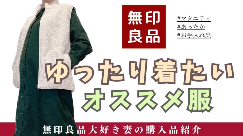 お腹が気になっちゃうみんなへオススメの無印服!【無印良品】