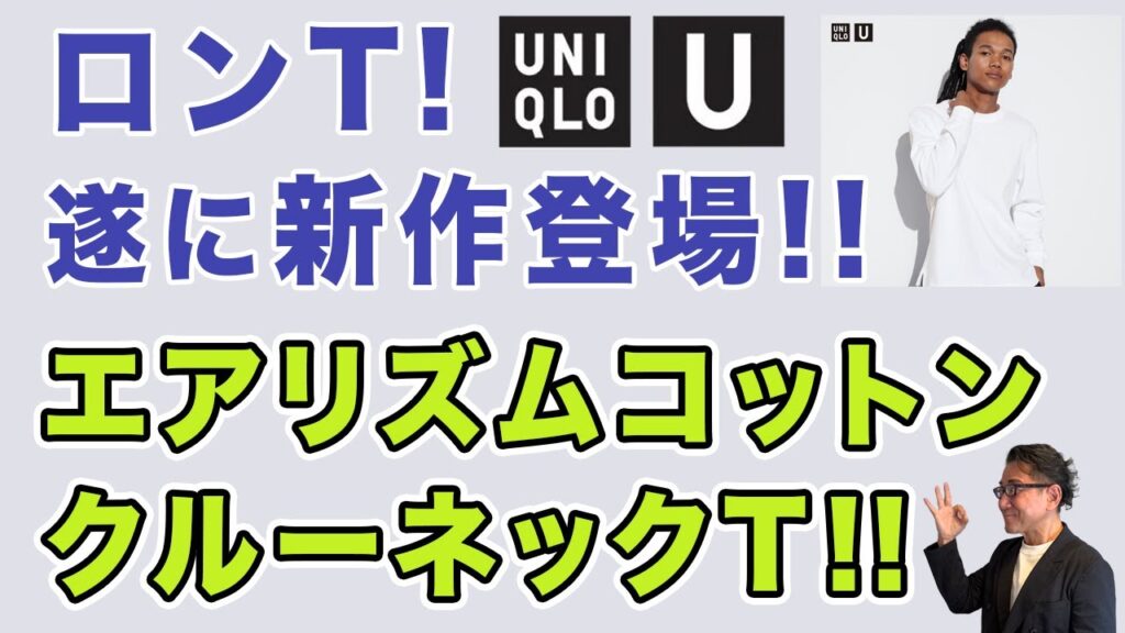 【満を持して遂に登場！エアリズムコットンクルーネックT長袖！】ユニクロに新ロンT！購入品レビュー。40・50・60代メンズファッション。Chu Chu DANSHI。林トモヒコ。