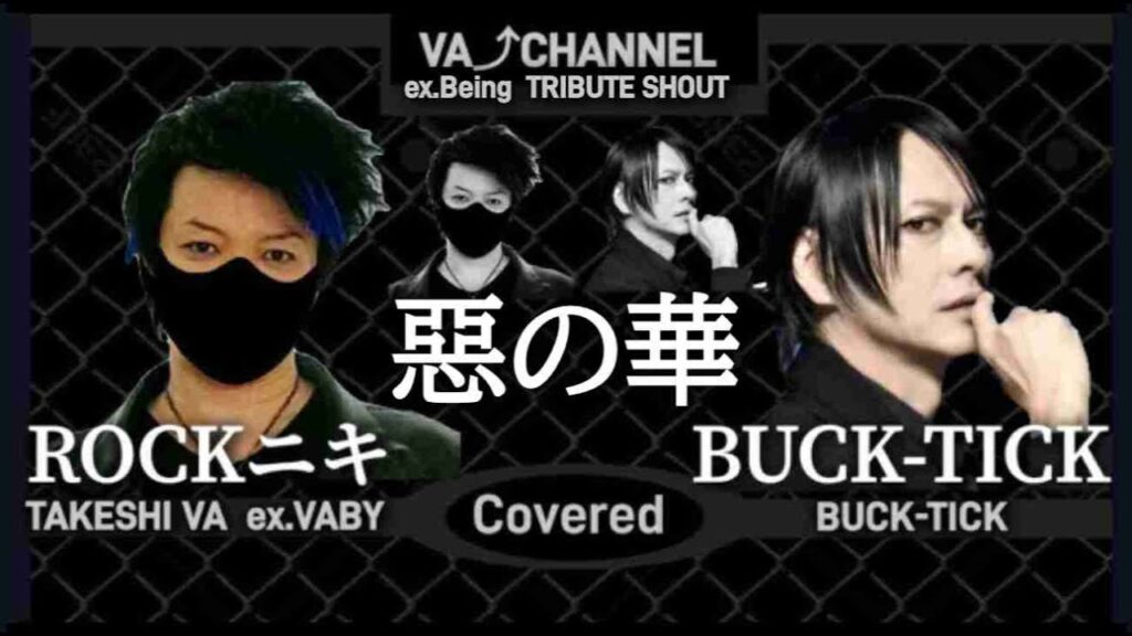 ROCKニキ / BUCK-TICK / 惡の華【歌ってみた】ROCK niki TAKE ex.VABY / 元ビーイングが歌う BUCK-TICK