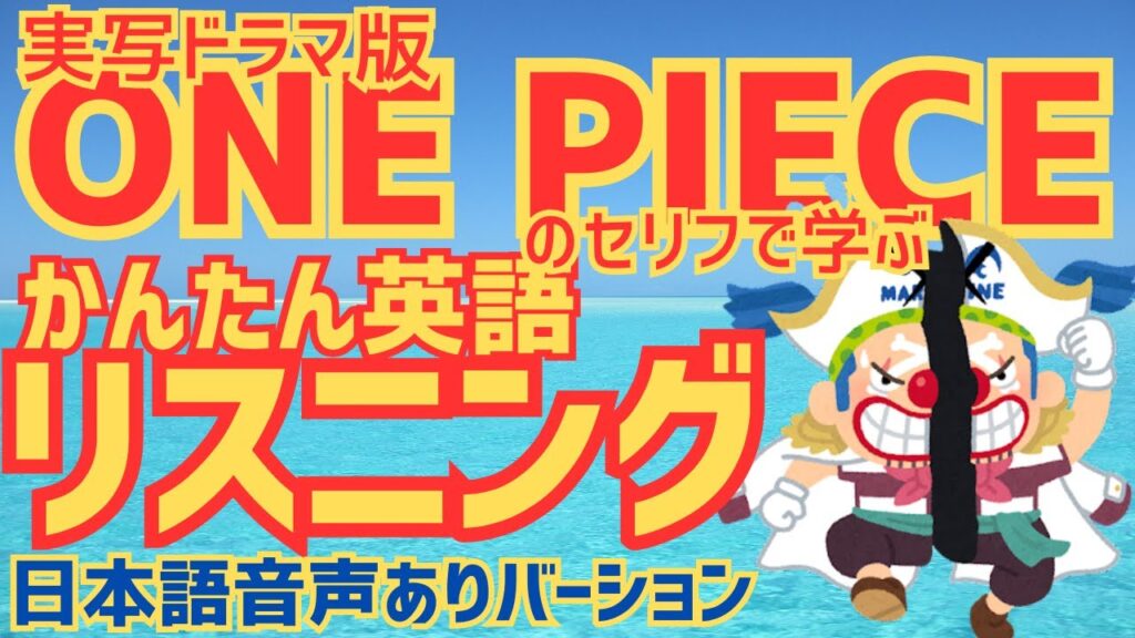 【ワンピース】かんたん英語リスニング ONE PIECEの台詞で学ぶ英会話⑥