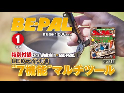 動画で見よう！ビーパル1月号の付録はJack Wolfskinコラボの「LEDライト付き“7機能”マルチツール」
