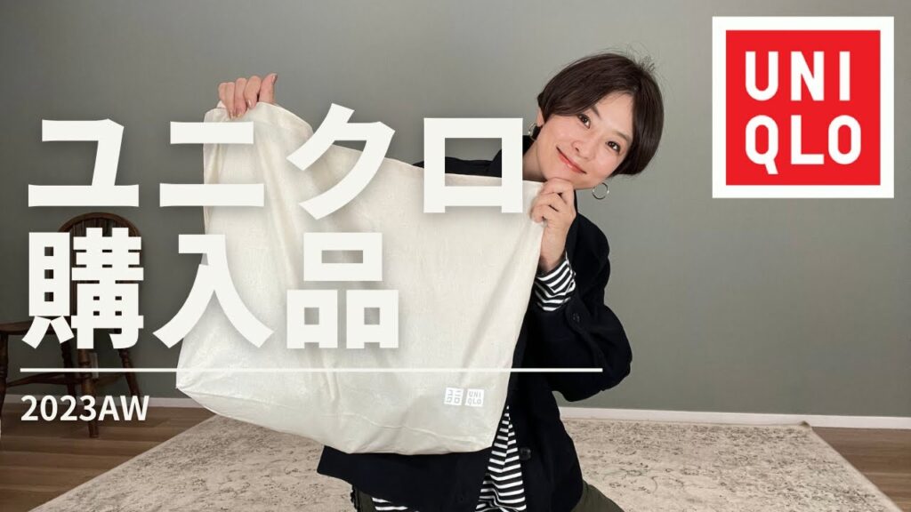 【ユニクロ購入品】紹介