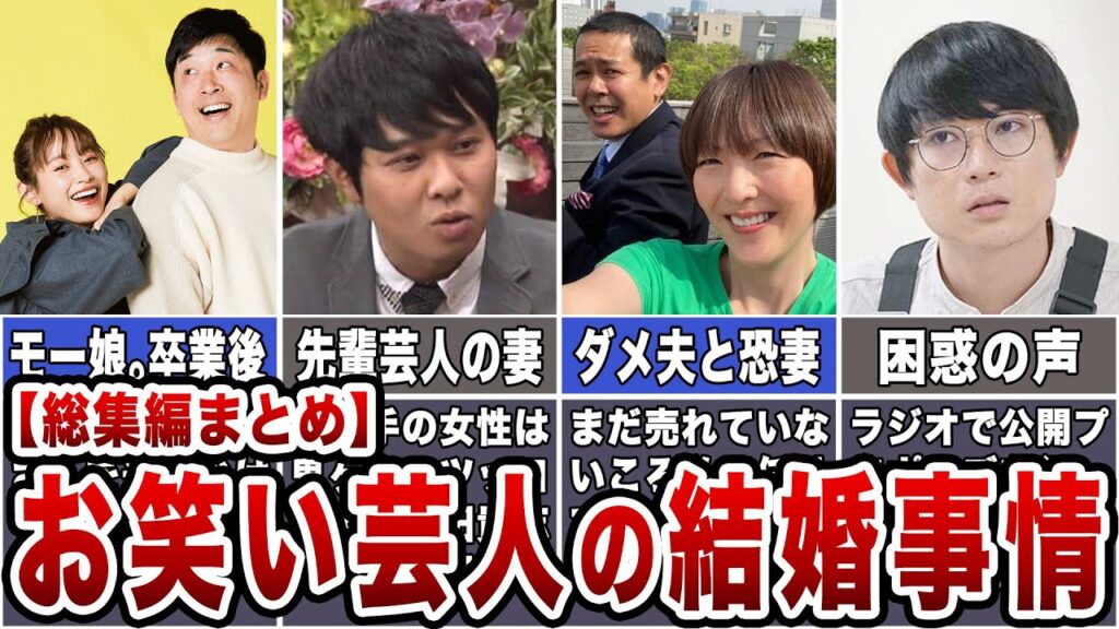 【総集編】お笑い芸人の結婚事情|可愛すぎる嫁|ファンと結婚|スピード離婚|ゲス不倫 【総集編】お笑い芸人の結婚事情|可愛すぎる嫁|ファンと結婚|スピード離婚|ゲス不倫