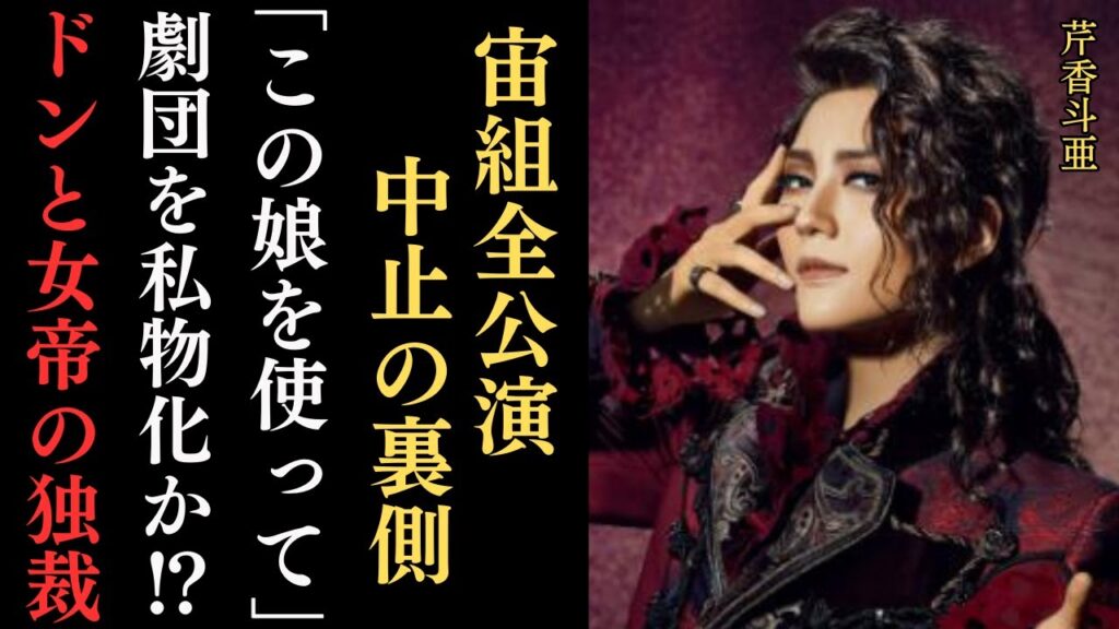 宝塚歌劇団 宙組ついに全日程公演中止‼雪組はトップスター・彩風咲奈が過呼吸で一時公演中断…いじめ・パワハラによる有愛きいさんの飛び降り事件の真相追及。角会長夫妻による独裁体制とは⁉