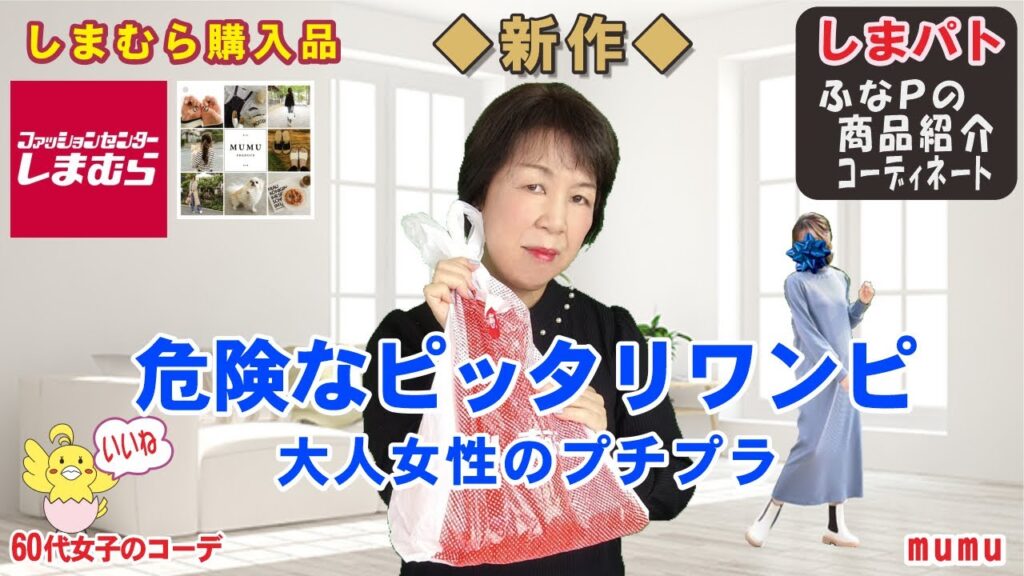 しまむら購入品◆mumuさん 新作◆ぽっちゃりさん危険な細ピタワンピ。大人のプチプラ商品紹介・精査＆コーデ 【60代のファッション しまパト しまむら】 テラさん | 星玲奈さん | Hinaさん 他