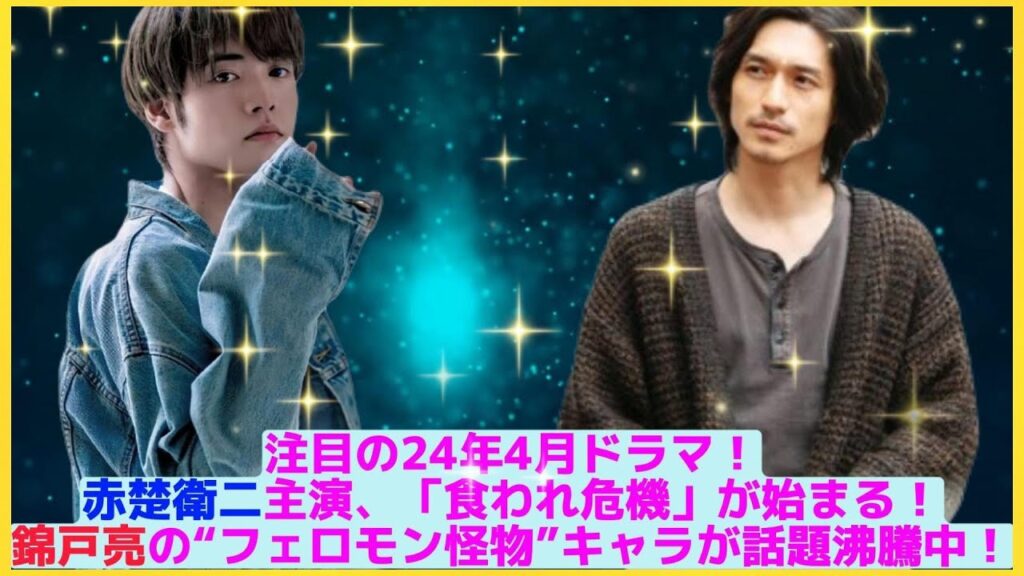 注目の24年4月ドラマ!赤楚衛二主演、「食われ危機」が始まる!錦戸亮の“フェロモン怪物”キャラが話題沸騰中!| エンタメジャパン 注目の24年4月ドラマ!赤楚衛二主演、「食われ危機」が始まる!錦戸亮の“フェロモン怪物”キャラが話題沸騰中!| エンタメジャパン