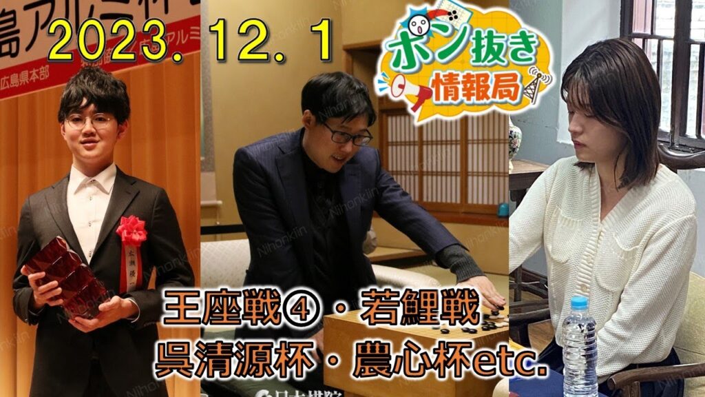【今週の碁界情報をお届け！】ポン抜き情報局 season 2  2023/12/1 19:00【第58回】