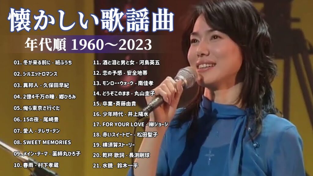 涙が出るほど懐かしい心に残る名曲 🎵 懐かしい歌謡曲 高音質 年代順 1960〜2023🎵 フォークソング 60年代 70年代 80年代 #24 涙が出るほど懐かしい心に残る名曲 🎵 懐かしい歌謡曲 高音質 年代順 1960〜2023🎵 フォークソング 60年代 70年代 80年代 #24