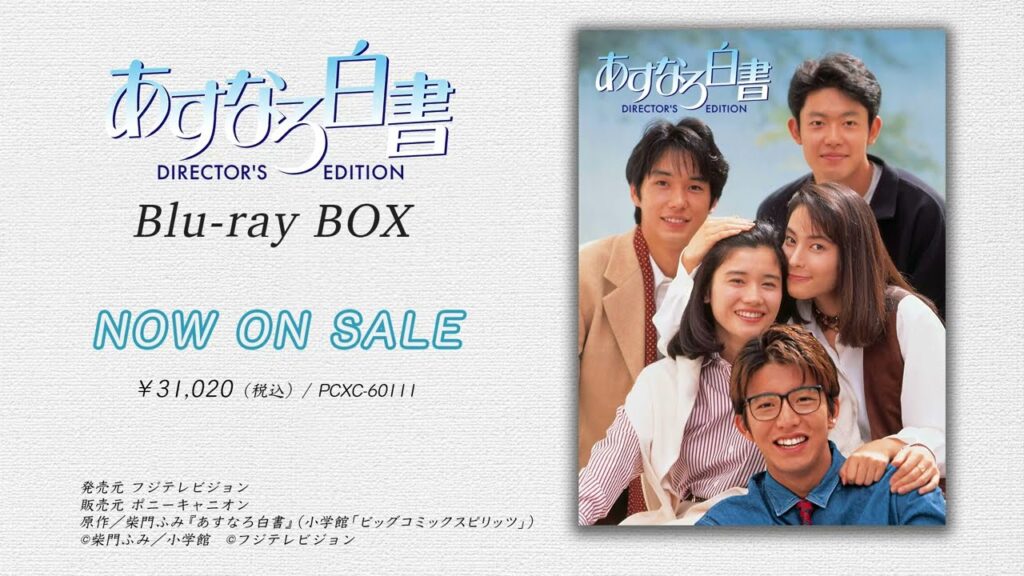 【予告編】ドラマ『あすなろ白書』Blu-ray BOX|好評発売中 【予告編】ドラマ『あすなろ白書』Blu-ray BOX|好評発売中