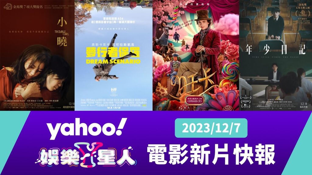 每週最新上映電影:旺卡、小曉、年少日記、夢行者保羅、我們從末日開始【Yahoo奇摩電影戲劇 #新片快報】2023/12/7 每週最新上映電影:旺卡、小曉、年少日記、夢行者保羅、我們從末日開始【Yahoo奇摩電影戲劇 #新片快報】2023/12/7