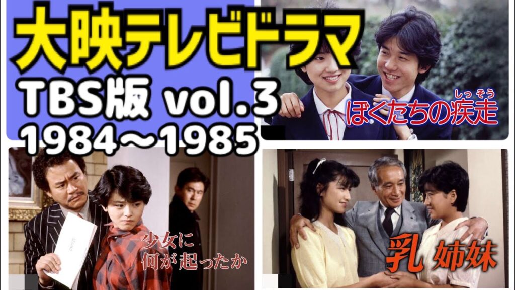【大映テレビTBS版ドラマ集vol.3】1984〜1985年放映ドラマのオープニング(OP)   《ぼくたちの疾走/少女に何が起こったか/乳姉妹》#大映ドラマ #TBS #昭和