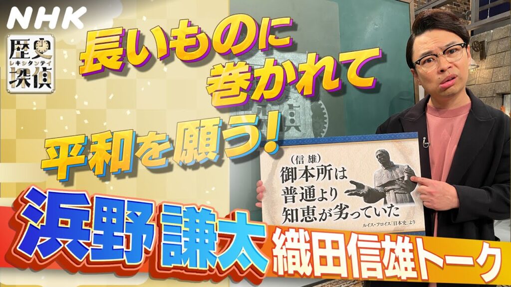 織田信長の息子・信雄(のぶかつ)もけっこうスゴいぞ！トーク【歴史探偵】| 浜野謙太 | NHK