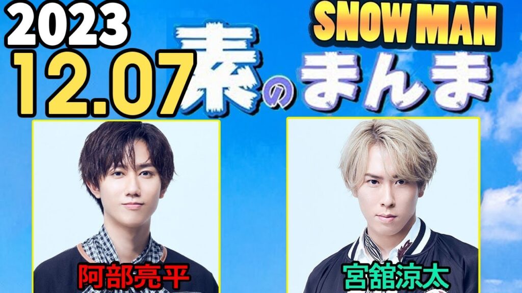 Snow Manの「素のまんま」「すのまんま」阿部亮平,宮舘涼太 2023年12月07日