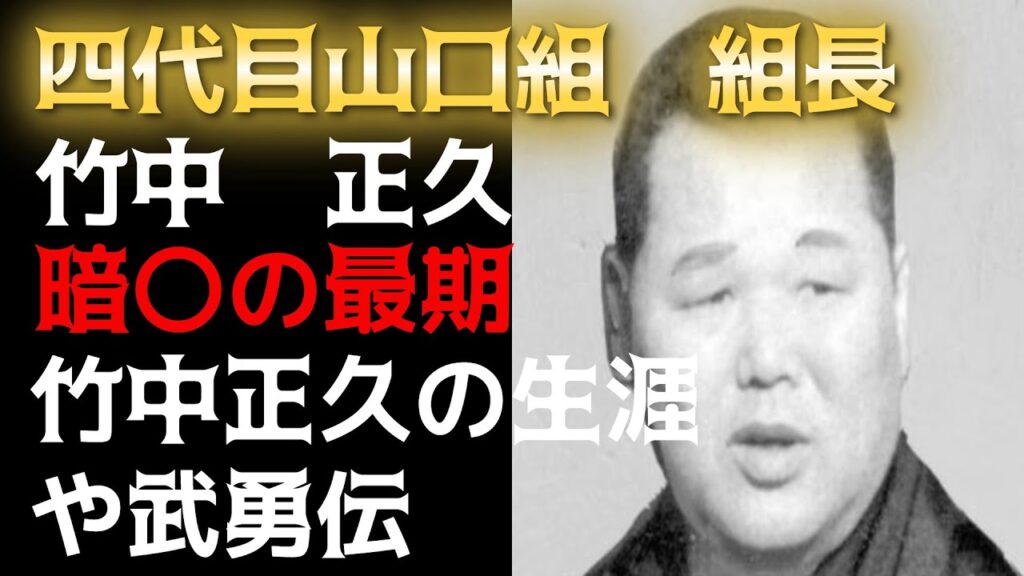 四代目山口組・組長　竹中正久！暗〇の最期！竹中正久の生涯や武勇伝！