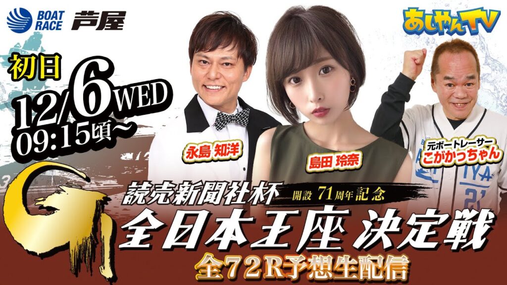 【12月6日】読売新聞社杯GⅠ全日本王座決定戦 開設71周年記念 ~あしやんTV~ 【12月6日】読売新聞社杯GⅠ全日本王座決定戦 開設71周年記念 ~あしやんTV~