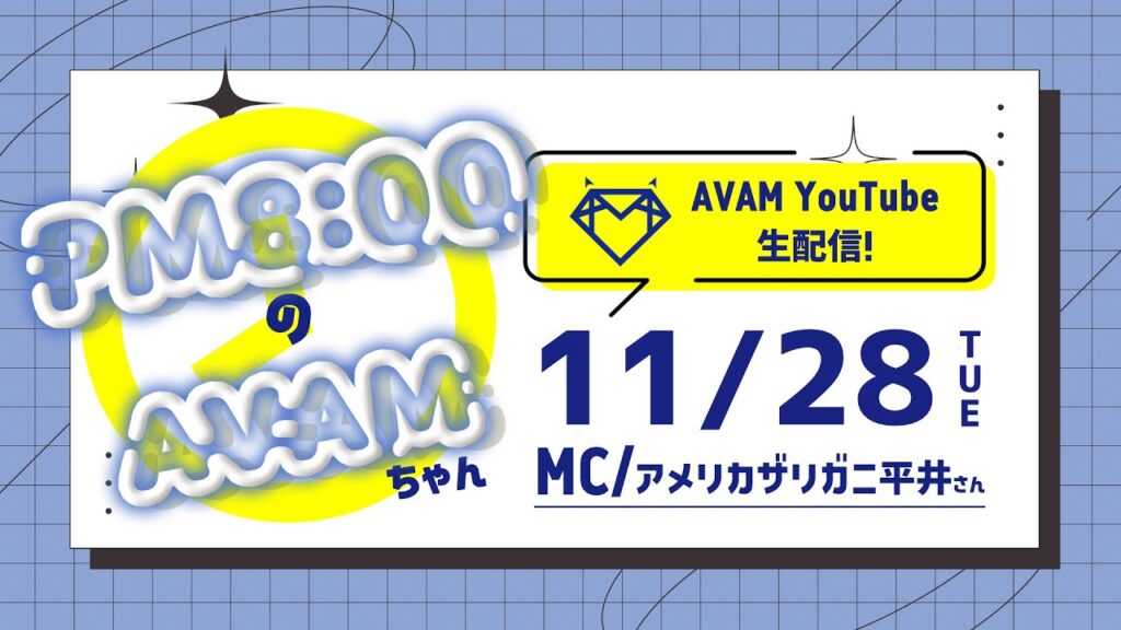 【生配信】PM8:00のAVAMちゃん 第16回 はぁっていうAVAM団体戦 #はちあむ 【生配信】PM8:00のAVAMちゃん 第16回 はぁっていうAVAM団体戦 #はちあむ