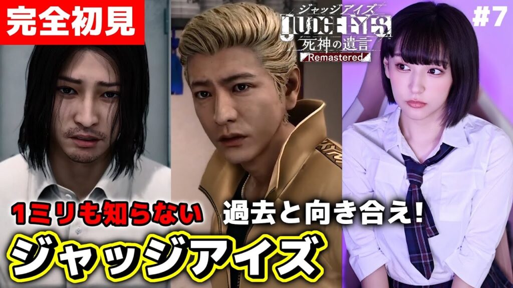#7【ジャッジアイズ】完全初見！1ミリも知らない木村拓哉が如く！【JUDGE EYES：死神の遺言 Remastered 】PS5/女性実況/初見プレイ/顔出し