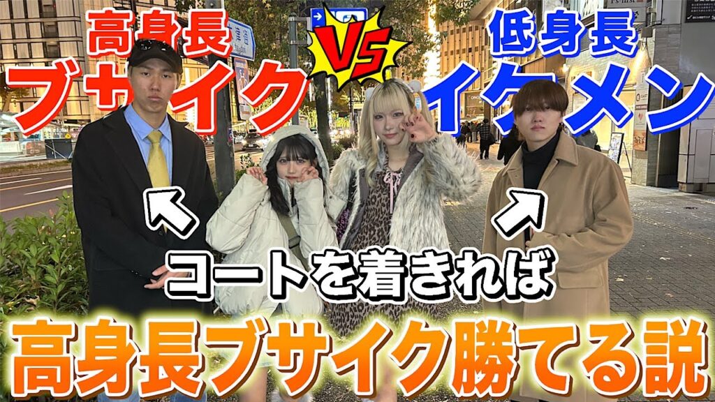 【検証】高身長が似合うコートを着れば高身長ブサイク、低身長イケメンに勝てる説！！！