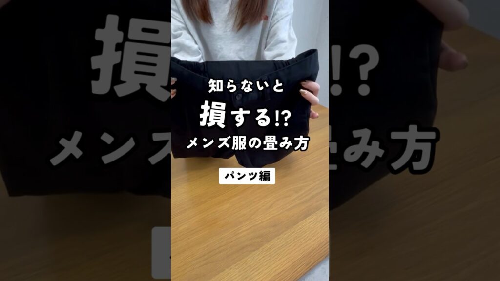 【知らないと損する！？メンズ服の畳み方（パンツ編）】 #dコレ #メンズ服 #メンズファッション #dcollection #畳み方 #収納