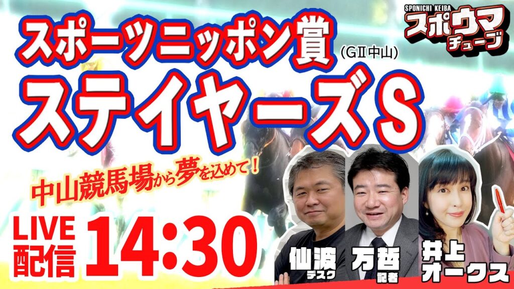 【スポーツニッポン賞ステイヤーズＳ】スポニチ競馬記者が中山競馬場から生放送でガチ予想！　#スポウマチューブ