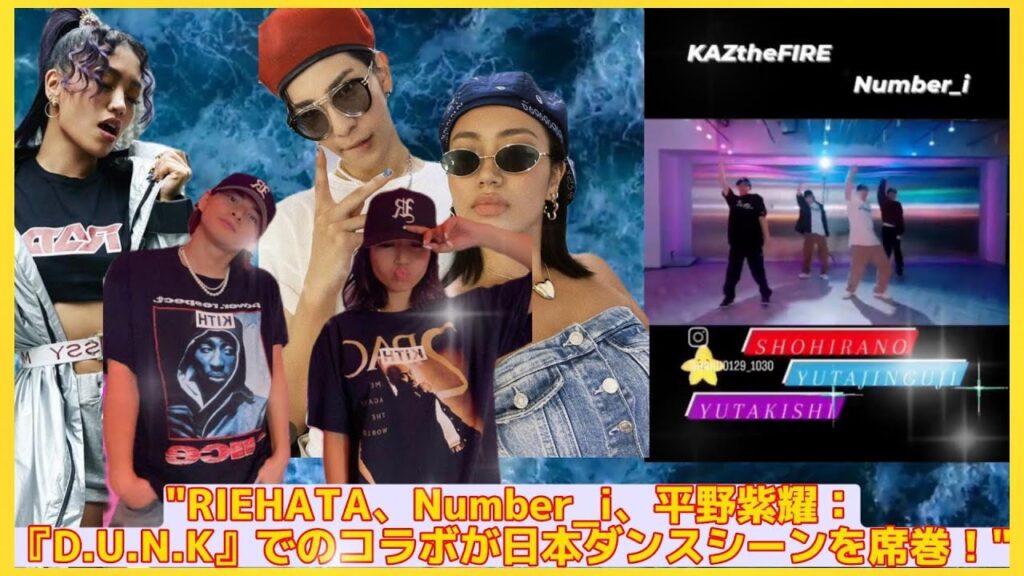 "RIEHATA、Number_i、平野紫耀：『D.U.N.K』でのコラボが日本ダンスシーンを席巻！"| エンタメジャパン
