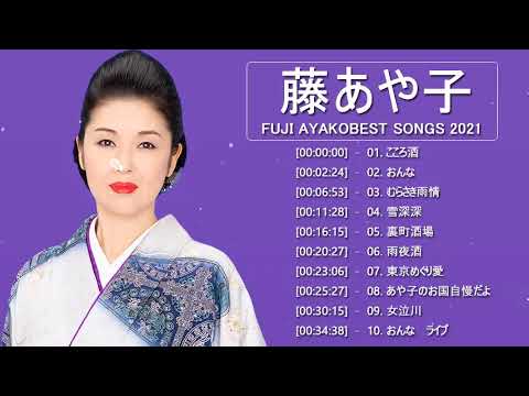 Fuji Ayako New Songs 2021 - 藤あや子 の人気曲 藤あや子 ♪ ヒットメドレー 藤藤あや子 最新ベストヒットメドレー 2021