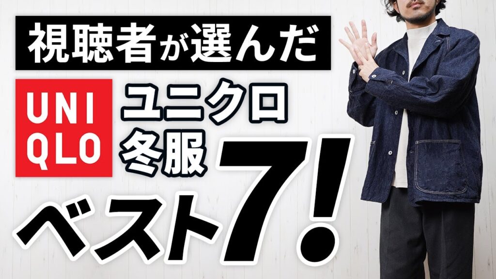 【買って良かったユニクロ】30代・40代が選ぶべき冬服ランキング7選 【買って良かったユニクロ】30代・40代が選ぶべき冬服ランキング7選